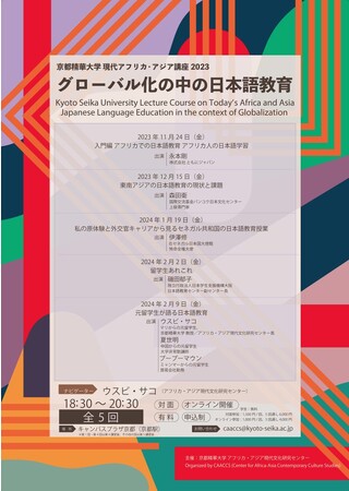 京都精華大学アフリカ・アジア現代文化研究センターが主催する公開講座「現代アフリカ・アジア講座2023 グローバル化の中の日本語教育」を開講（オンライン／オフライン）
