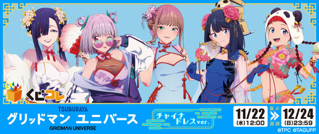 劇場版『グリッドマン ユニバース』のオリジナルグッズが当たるくじ 『くじコレ』にて販売開始！