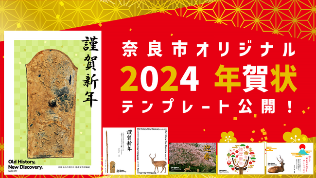 2024年辰年の年賀状は鼉⿓文盾形銅鏡で決まり！奈良市オリジナル年賀状テンプレート 無料公開