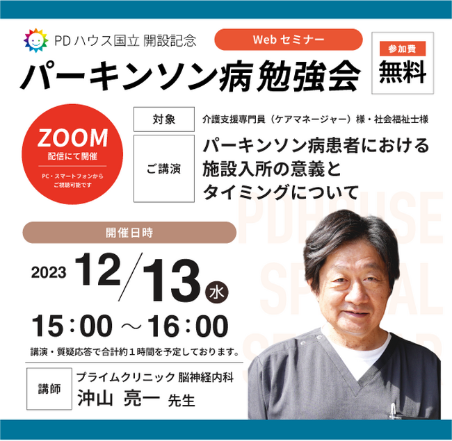 パーキンソン病専門ホーム「PDハウス国立」の開設を記念した脳神経内科の専門医による特別オンライン勉強会を開催
