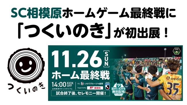 【相模原市】「つくいのき」がＳＣ相模原ホームゲームに初めて出展します