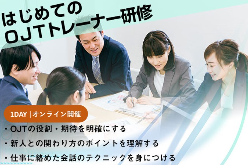 “新人社員の育成方法を学べる”研修を、12/13(水)にオンラインで開催