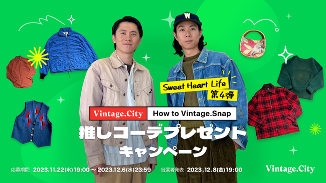ファッションクリエイターが今イチオシの古着コーデを提案！「推しコーデプレゼントキャンペーン ～How to Vintage.snap～」の第4弾を「Sweet Heart Life」さんと共に開始