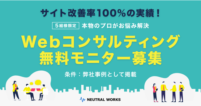 【無料】Webサイト改善コンサルティングモニター募集！サイト改善率100%！本物のプロが貴社のお悩みを解決