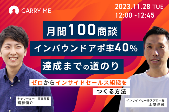 「未経験メンバーでも効果的なインサイドセールス組織は作れる！月間100アポ、インバウンドアポ率40%以上を達成したインサイドセールス組織の作り方」無料ウェビナー（11月28日開催）