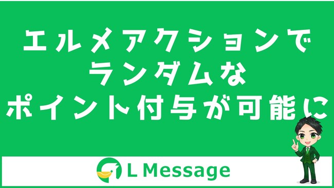 エルメの流入アクションでLINEおみくじが作れるように！