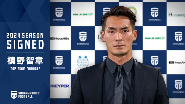 槙野智章 品川CCトップチーム監督就任のお知らせ