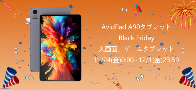 【Amazonブラックフライデー予告】AvidPadA90初登録 +BlackFridayセール開始します。大画面、高性能、多機能！23日から先行セールを開催！ 