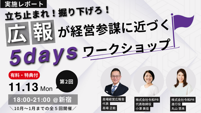 広報が経営参謀に近づく5Days ワークショップの第2回を開催【11/13開催レポート】