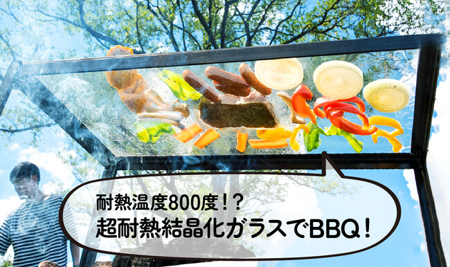 日本電気硝子、滋賀の大学生と共に「特殊ガラスメーカーの本気の遊び」に挑戦！超耐熱結晶化ガラス（ネオセラム）でバーベキューを楽しむプロジェクト始動