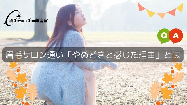 眉毛サロン「やめどき」と思った時の理由を調査いたしました！