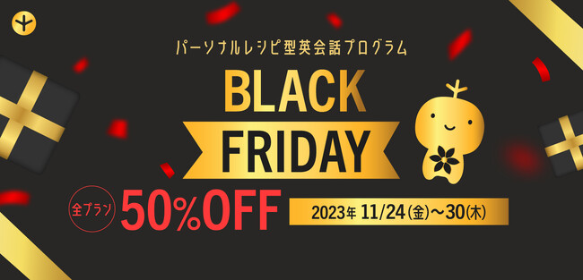 【ブラックフライデーセール開催中】英語を学びたい方必見！全プラン50%OFF！ - 株式会社ポリグロッツ- 2023年11月24日(金)～11月30日(木)