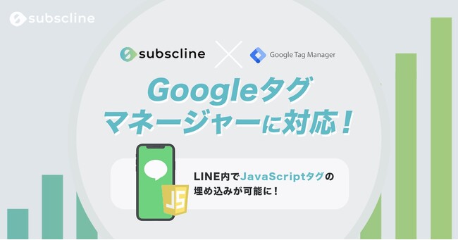 LINEマーケティングCRM『サブスクライン』がGoogle タグマネージャー（GTM）に対応！LINE内でJavaScriptが利用可能に。