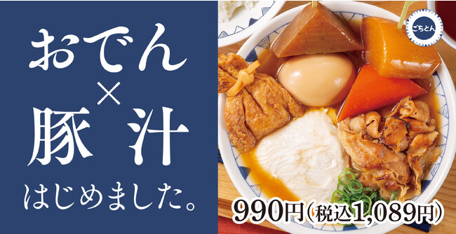 【冬の具だくさん】じっくり煮込んだ5種類の自家製おでん「玄米味噌のおでん豚汁」ごちとんにて販売開始