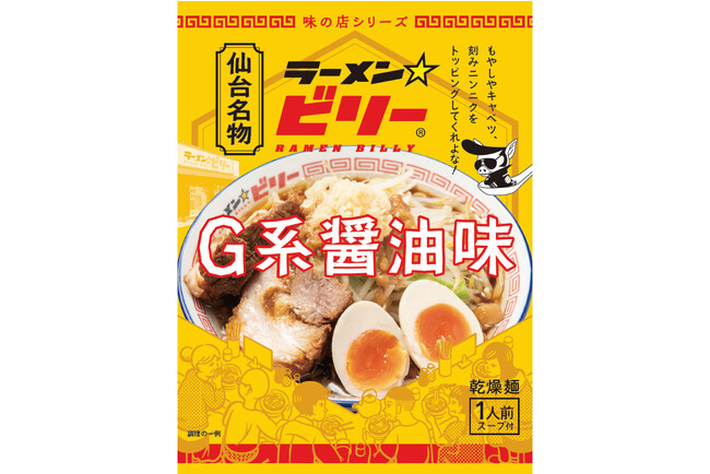 中毒性の高い仙台の大人気ラーメン店「ラーメン☆ビリー」のお土産袋麺が新発売！