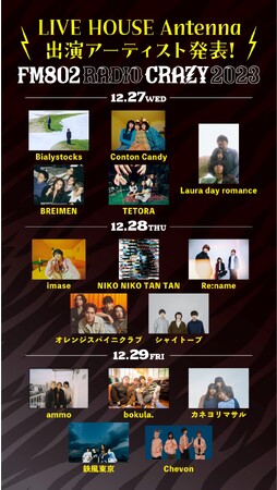 FM802が送るロック大忘年会「FM802 RADIO CRAZY」 LIVE HOUSE Antenna出演者決定！