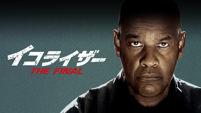 初登場洋画No.1！デンゼル・ワシントン主演の大ヒットアクションシリーズ最終章『イコライザー THE FINAL』、U-NEXTにて11月24日（金）より配信開始！U-NEXT独占で特別映像も配信