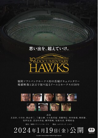 球団史上初！長編ドキュメンタリー映画「思い出を、超えていけ。30th Documentary HAWKS」1月19日（金）全国の映画館で上映決定！