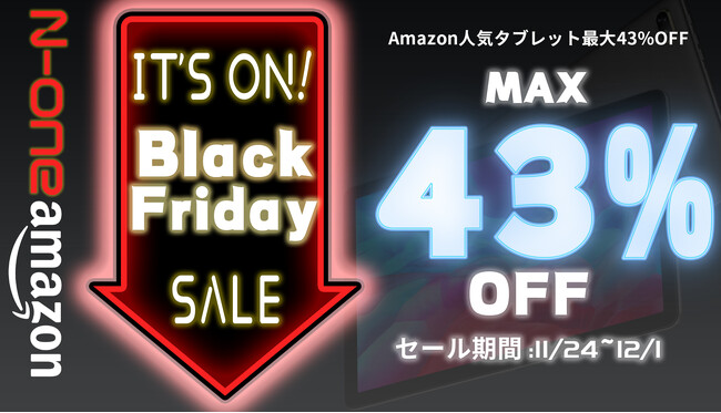 【Amazonブラックフライデー】最大43%OFF! Amazon 人気 タブレットが期間限定セール！今すぐブラックフライデー割引価格でお買い求めください！