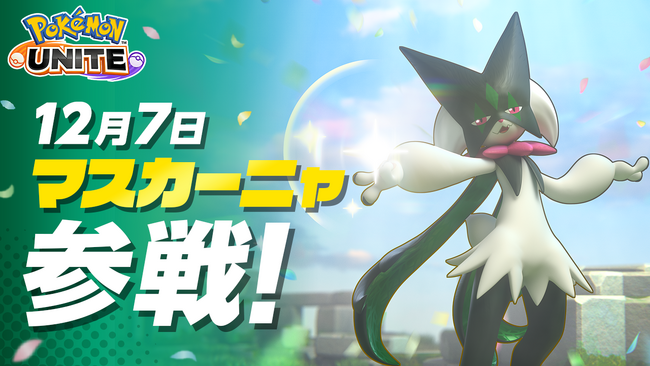 『Pokemon UNITE（ポケモンユナイト）』12月7日にマスカーニャが参戦決定！「ダークロードスタイル-ミュウツー」もバトルパスに降臨！