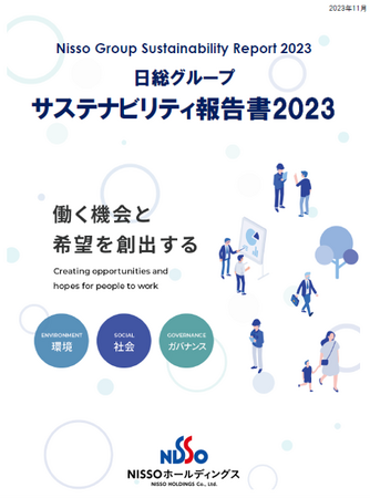 ＮＩＳＳＯホールディングス「日総グループ　サステナビリティ報告書2023」発行のお知らせ