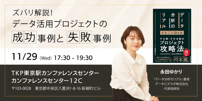 セミナー 「ズバリ解説！データ活用プロジェクトの成功事例と失敗事例」開催のお知らせ