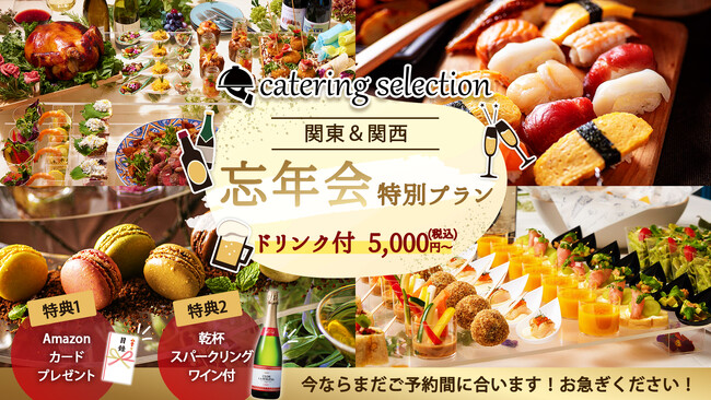 【忘年会を盛り上げたい幹事様必見】ギフト券＆乾杯泡ワインプレゼント付！忘年会特別ケータリングプラン