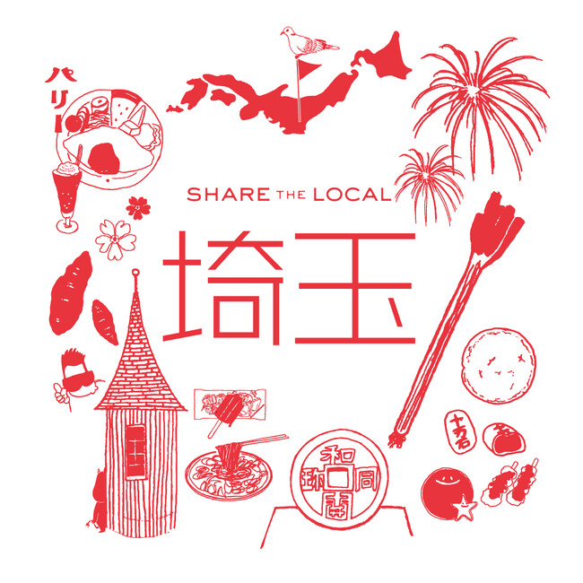 埼玉のつくり手や名産品を紹介する「SHARE THE LOCAL 埼玉」開催