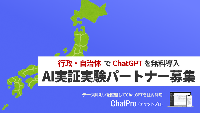 行政データをChatGPTに学習させたAIがノーコードで構築可能。行政向けChatGPTの実証実験パートナーを募集を開始