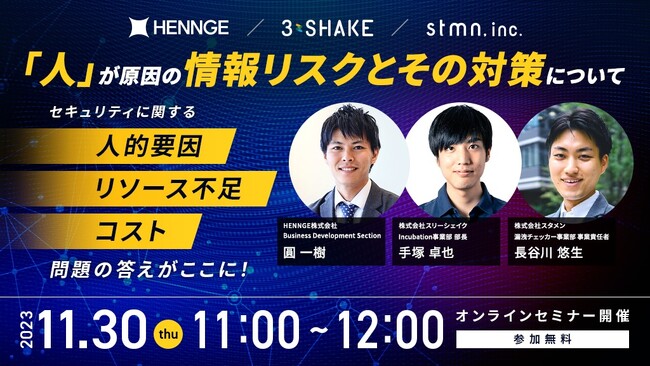 【スリーシェイク×HENNGE×スタメン 共催ウェビナー】「人」が原因の情報リスクとその対策について