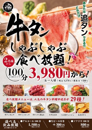 【期間限定】牛タンしゃぶしゃぶ食べ放題が3980円税抜（税込4378円）にて12月1日より新登場