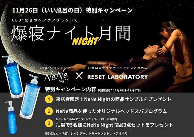 CBDヘアケアブランド「NeNe Night」とサウナ付きヘッドスパ専門店「RESET LABORATORY」が期間限定でコラボ！“いいふろの日”(11月26日)に「究極の寝落ちCBDスパ」企画を開始