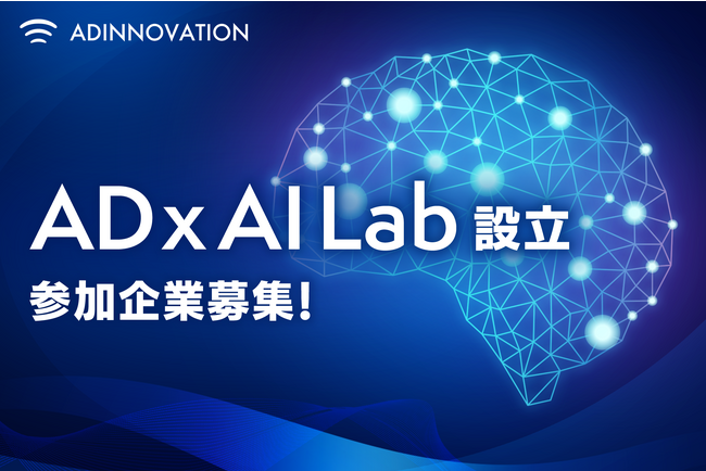 アドイノベーション株式会社、AI技術と広告業界の融合を目指す「AD x AI Lab」の設立