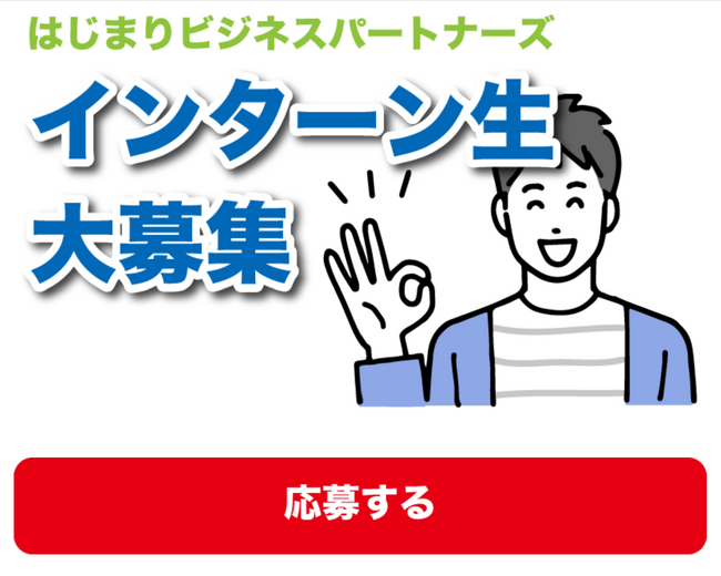 コンサルティング会社の株式会社はじまりビジネスパートナーズがコンサルタントのインターン生を募集
