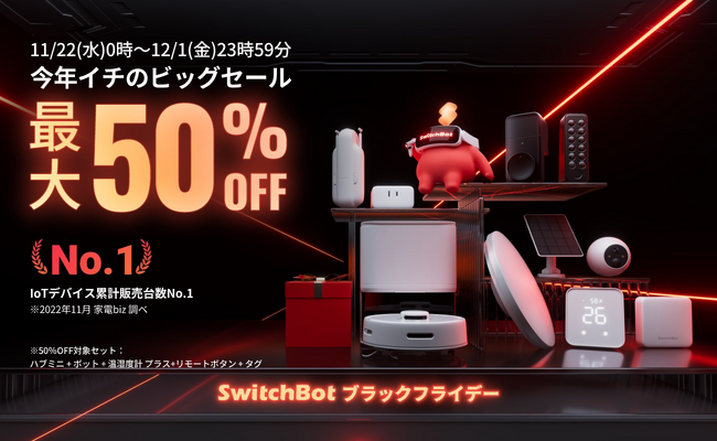 【SwitchBot】ブラックフライデーで多数製品がお買い得！最大50%OFFの製品も参戦する「今年一のビッグセール」開催中！