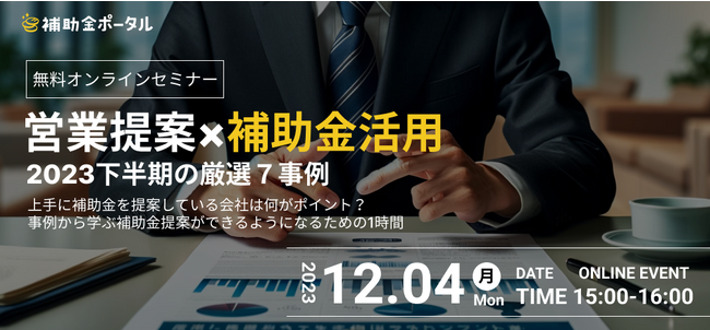 【無料オンラインセミナー】営業提案×補助金活用　2023下半期の厳選７事例