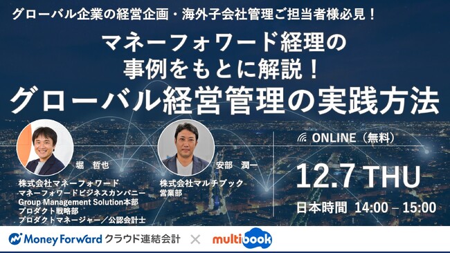 【12/7(木)無料Webセミナー】マネーフォワード経理の事例をもとに解説！グローバル経営管理の実践方法