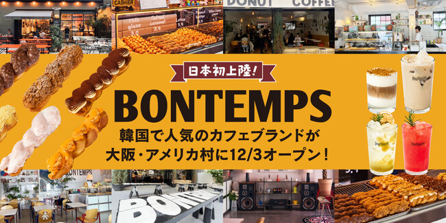 日本初上陸！韓国で人気のカフェ『BONTEMPS(ボンタン)』が大阪・アメリカ村に12/3(日)オープン！