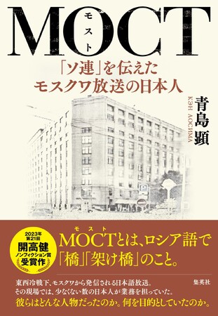 ソ連から日本へ発信される謎のラジオを支えた日本人たち！　第21回開高健ノンフィクション賞受賞作『ＭＯＣＴ（モスト）　「ソ連」を伝えたモスクワ放送の日本人』11月24日（金）に集英社より発売！