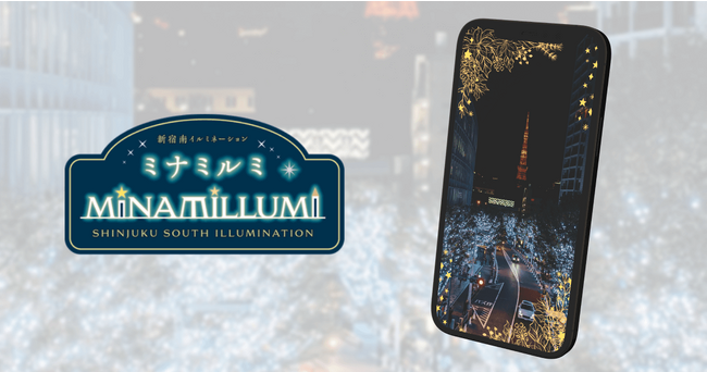 WebARサービス「palanAR」が「新宿ミナミルミ」に採用！街を彩るイルミネーションと一緒に、ARフォトフレームで記念撮影