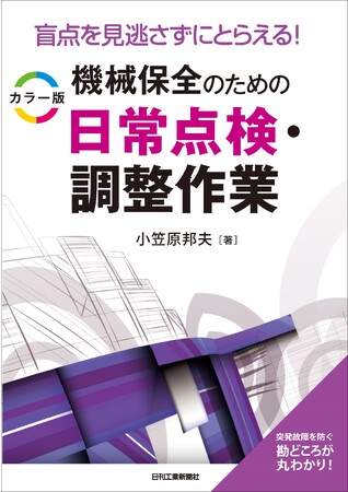 カラー写真で一目瞭然！ 機械設備の不具合再発を防ぐ勘どころ書籍『カラー版 機械保全のための日常点検・調整作業』発売