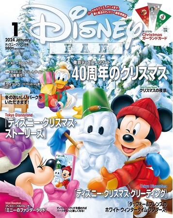 東京ディズニーリゾート(R)「ディズニー・クリスマス」を総力取材&レポート! スペシャルとじ込み企画は、オリジナルのChristmasガーランドカード! 月刊「ディズニーファン」1月号は11月27日発売