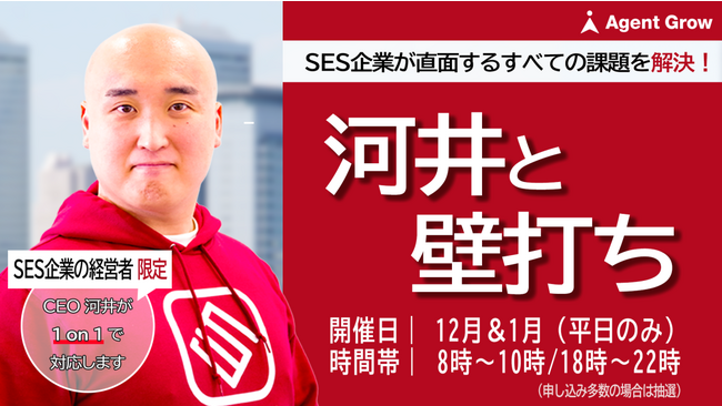 ＜SES企業経営者向け1 on 1無料オンラインmeet up＞「河井と壁打ち」の開催が決定いたしました！