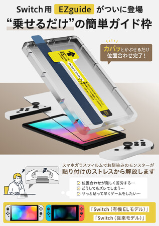 スイッチ保護フィルムはいらないと思っている方におすすめの約50％ブルーライトカットフィルム。うまく貼る技術不要の簡単ガイド枠！100均フィルムで失敗した方に「モンスターフィルム for Switch」