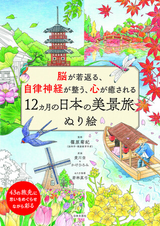 春夏秋冬、思わず旅に出たくなる…『脳が若返る、自律神経が整う、心が癒される 12ヵ月の日本の美景旅 ぬり絵』11/27発売