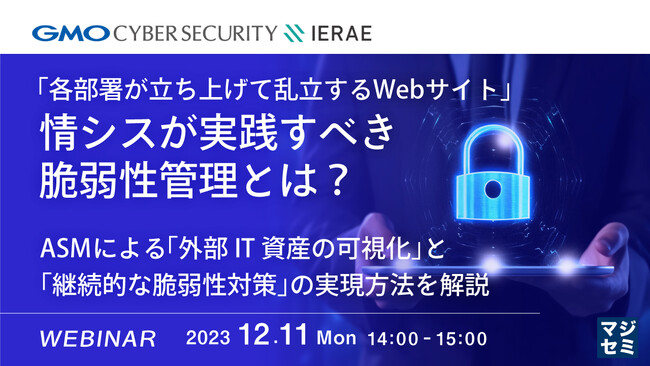 『「アタックサーフェース管理」とは？』というテーマのウェビナーを開催
