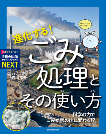 捨てるだけじゃない！ 進化していくごみ処理を追ったサイエンスビジュアルブックが登場。