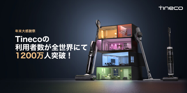「Amazonブラックフライデー」年末大感謝祭が開催！水拭き掃除機専門家「Tineco」、全品超特価！