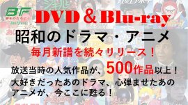 昭和のDVD＆Blu-ray