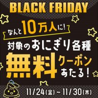 ☆BLACK FRIDAY第2弾☆ Ⅹ(旧 Twitter)でフォロー&リポストキャンペーン実施! なんと10万人に! 対象のおにぎり各種、無料クーポンあたります! ミニストップオンラインでは、クランキーチキン辛旨味が 先着順・数量限定、超特価で販売!! 11月24日(金)~